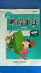 2020年小學(xué)英語(yǔ)暑假作業(yè)三年級(jí)下冊(cè)外研版三起外語(yǔ)教學(xué)與研究出版社