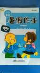 2020年小學英語暑假作業(yè)四年級外研版三起外語教學與研究出版社