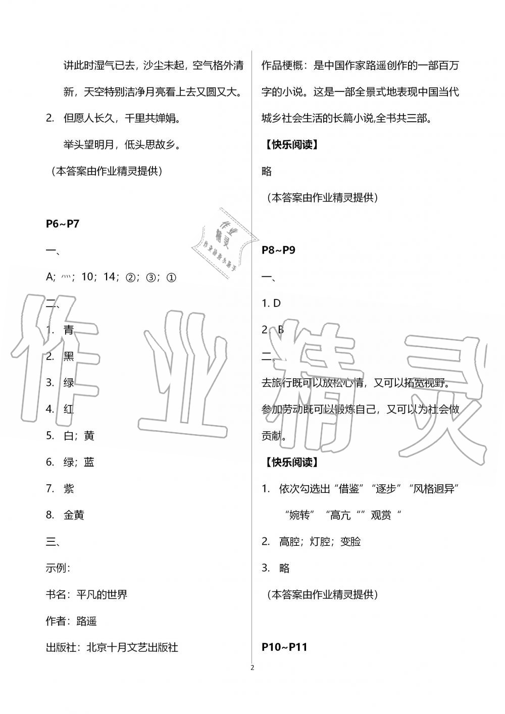 2020年语文暑假作业六年级人教版海燕出版社 第2页