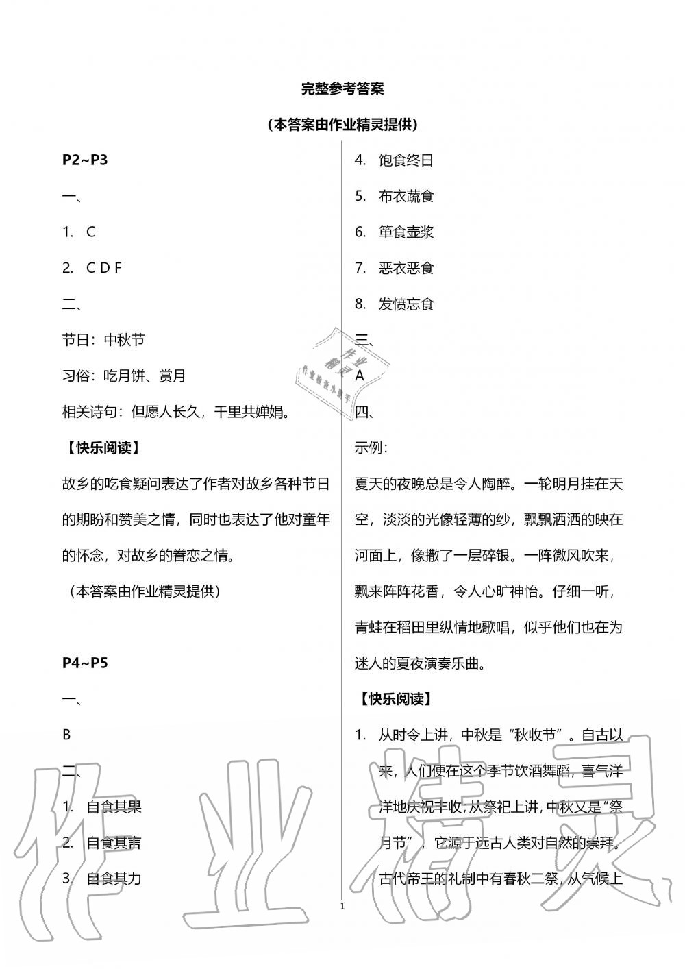 2020年语文暑假作业六年级人教版海燕出版社 第1页