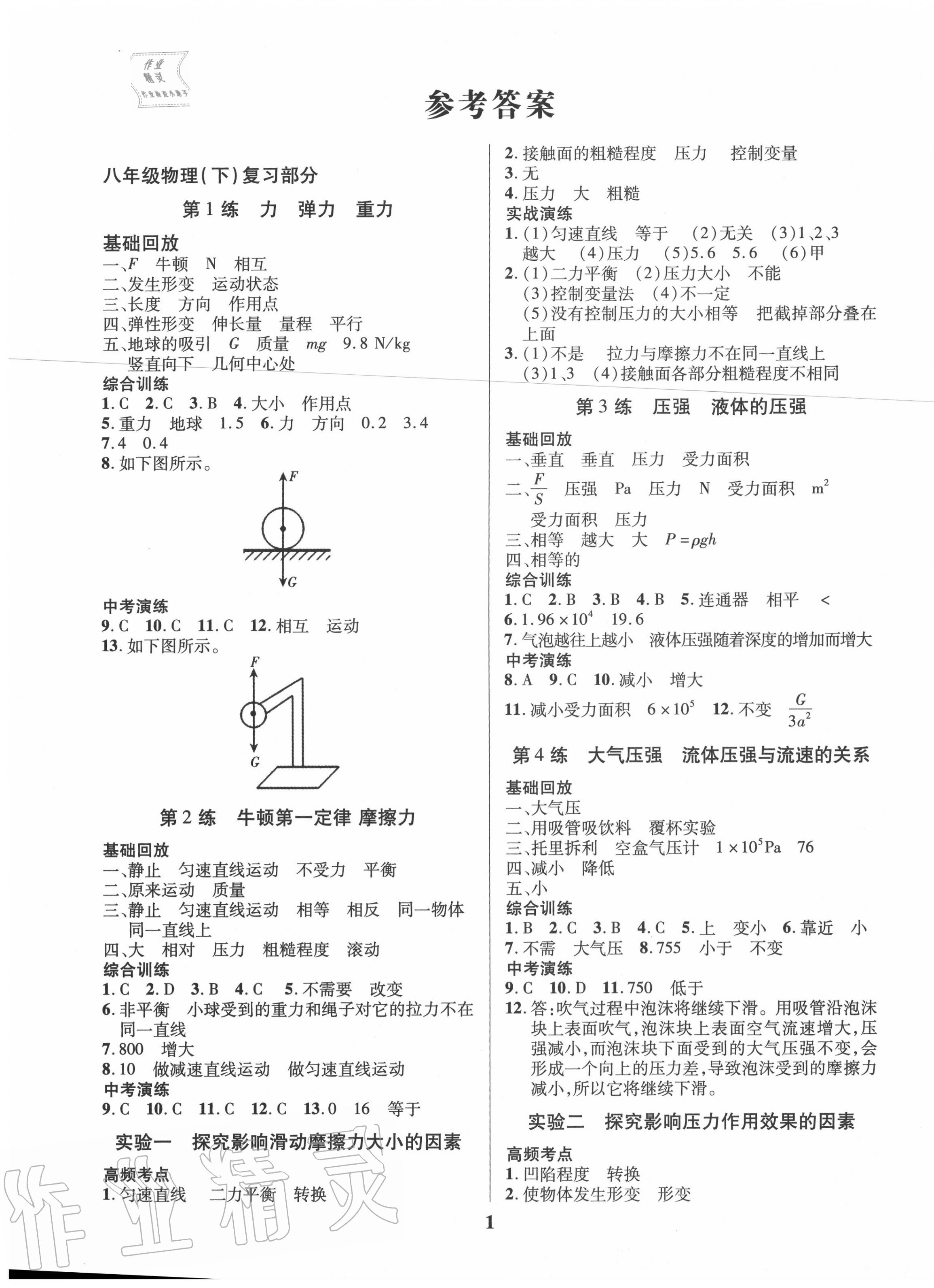 2020年新浪书业学年总复习给力100暑假作业八年级物理人教版长江出版社 第1页