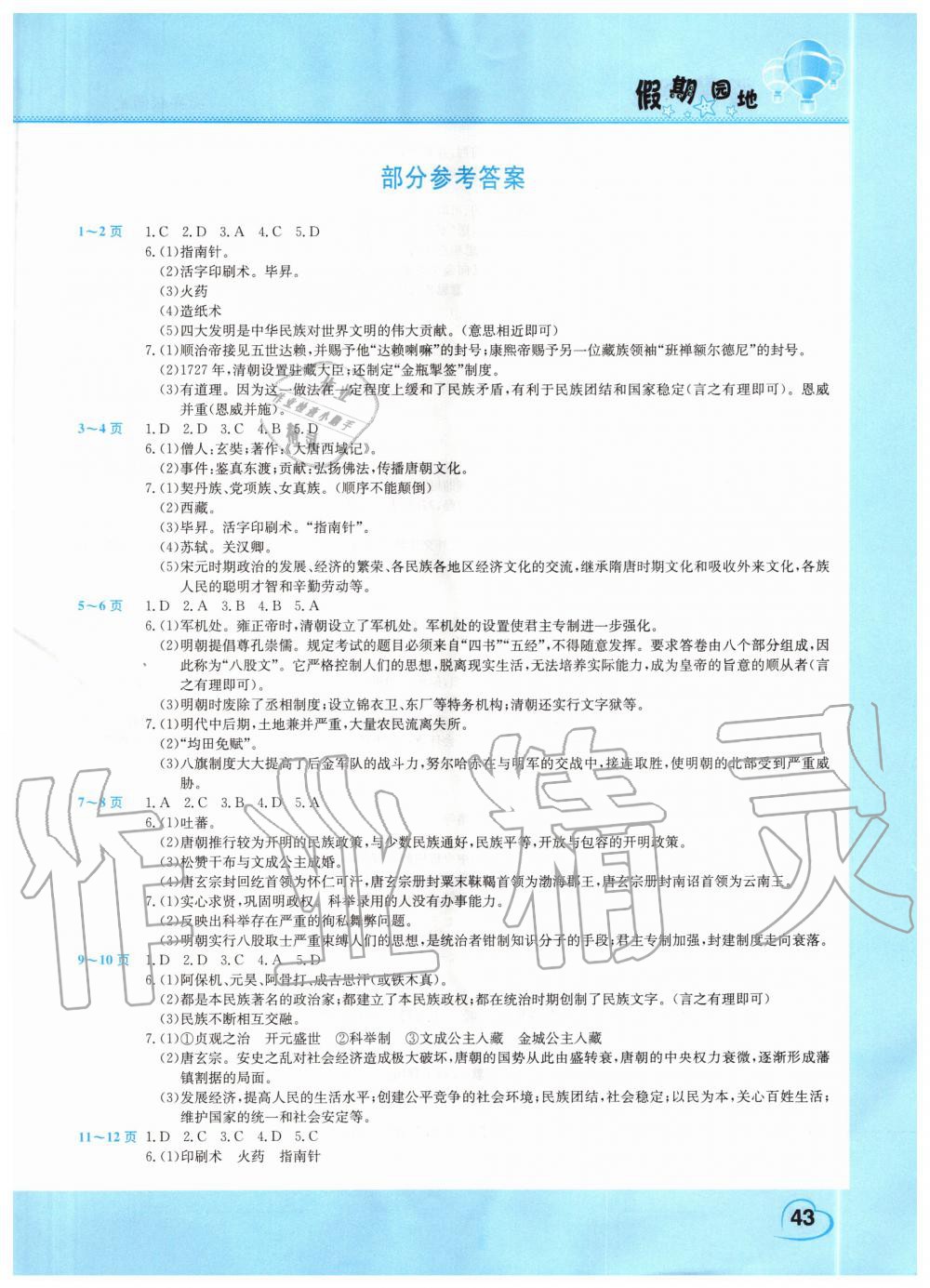 2020年暑假作业假期园地七年级历史人教版中原农民出版社 第1页