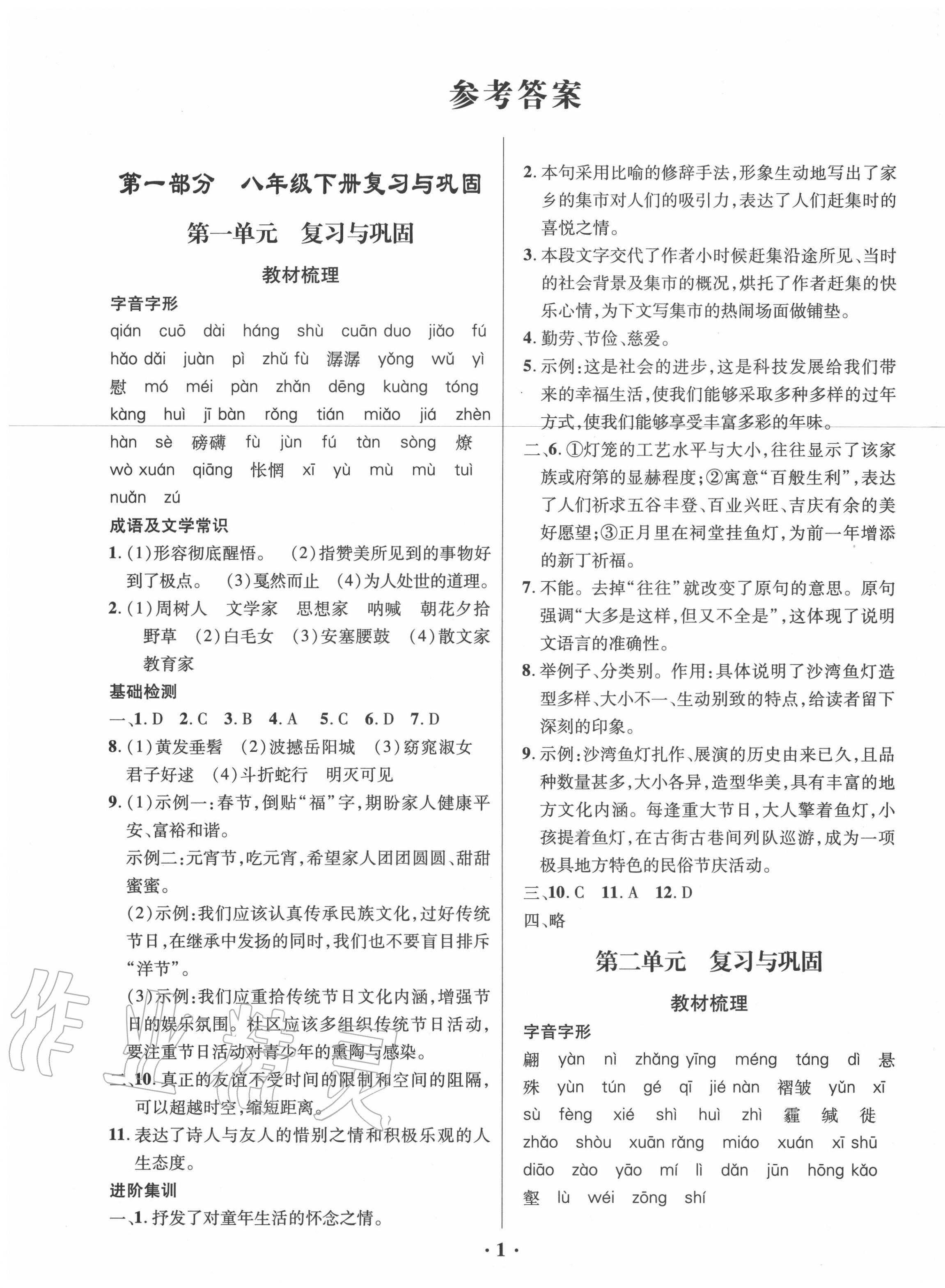 2020年新浪书业学年总复习给力100暑假作业八年级语文人教版长江出版社 第1页