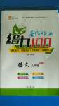 2020年新浪書業(yè)學(xué)年總復(fù)習(xí)給力100暑假作業(yè)八年級(jí)語文人教版長(zhǎng)江出版社