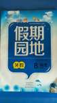2020年暑假作業假期園地八年級歷史人教版中原農民出版社