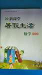 2020年新课堂暑假生活四年级数学北京教育出版社