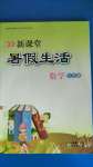 2020年新课堂暑假生活五年级数学北京教育出版社