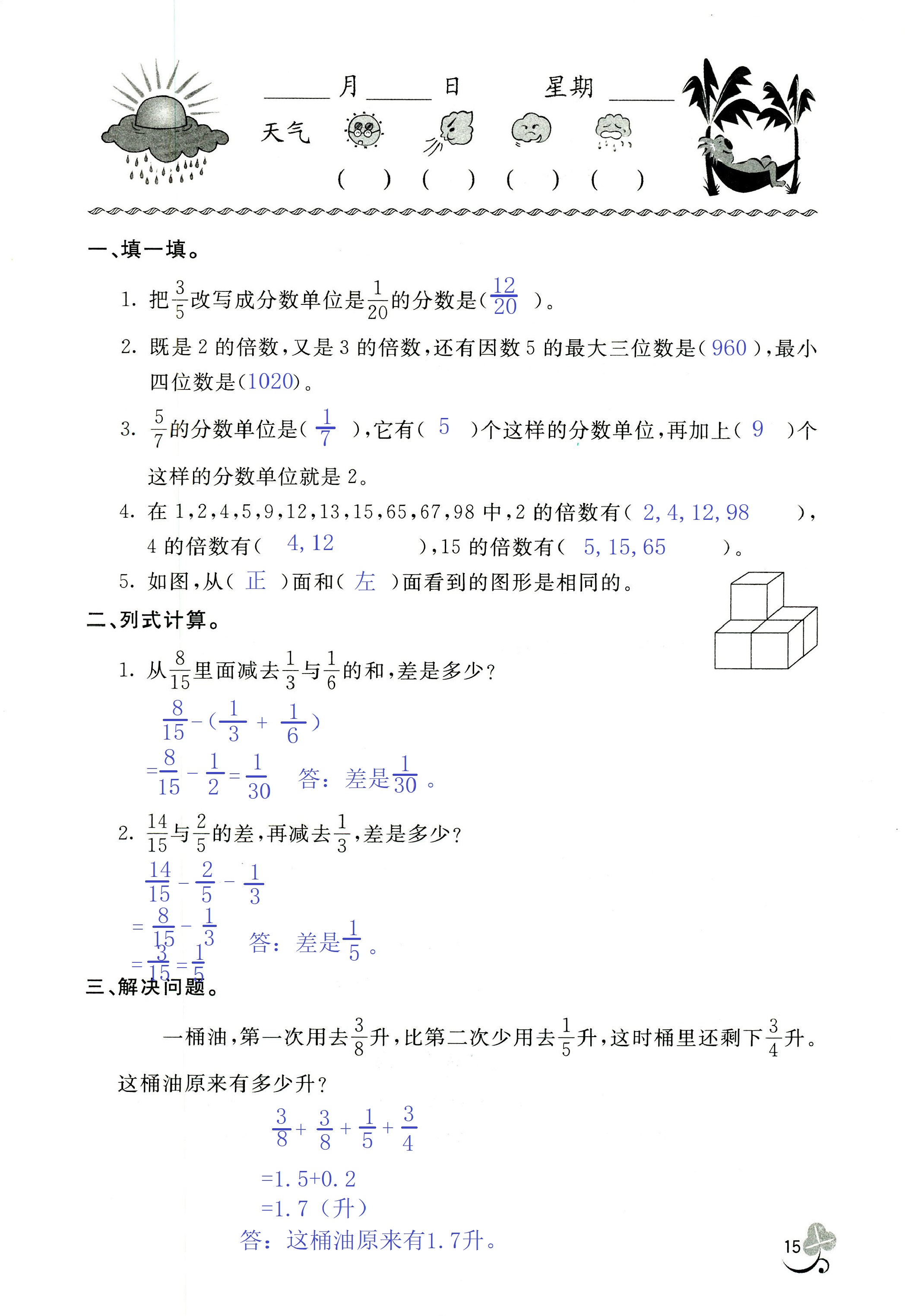 2020年新课堂暑假生活五年级数学北京教育出版社 第15页