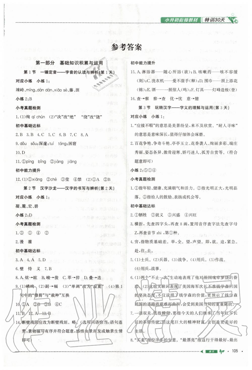 2020年特訓(xùn)30天銜接教材小升初語文武漢出版社 第1頁