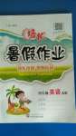 2020年培優(yōu)暑假作業(yè)四年級英語A版武漢大學出版社