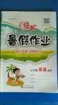 2020年培優(yōu)暑假作業(yè)五年級英語A版武漢大學(xué)出版社
