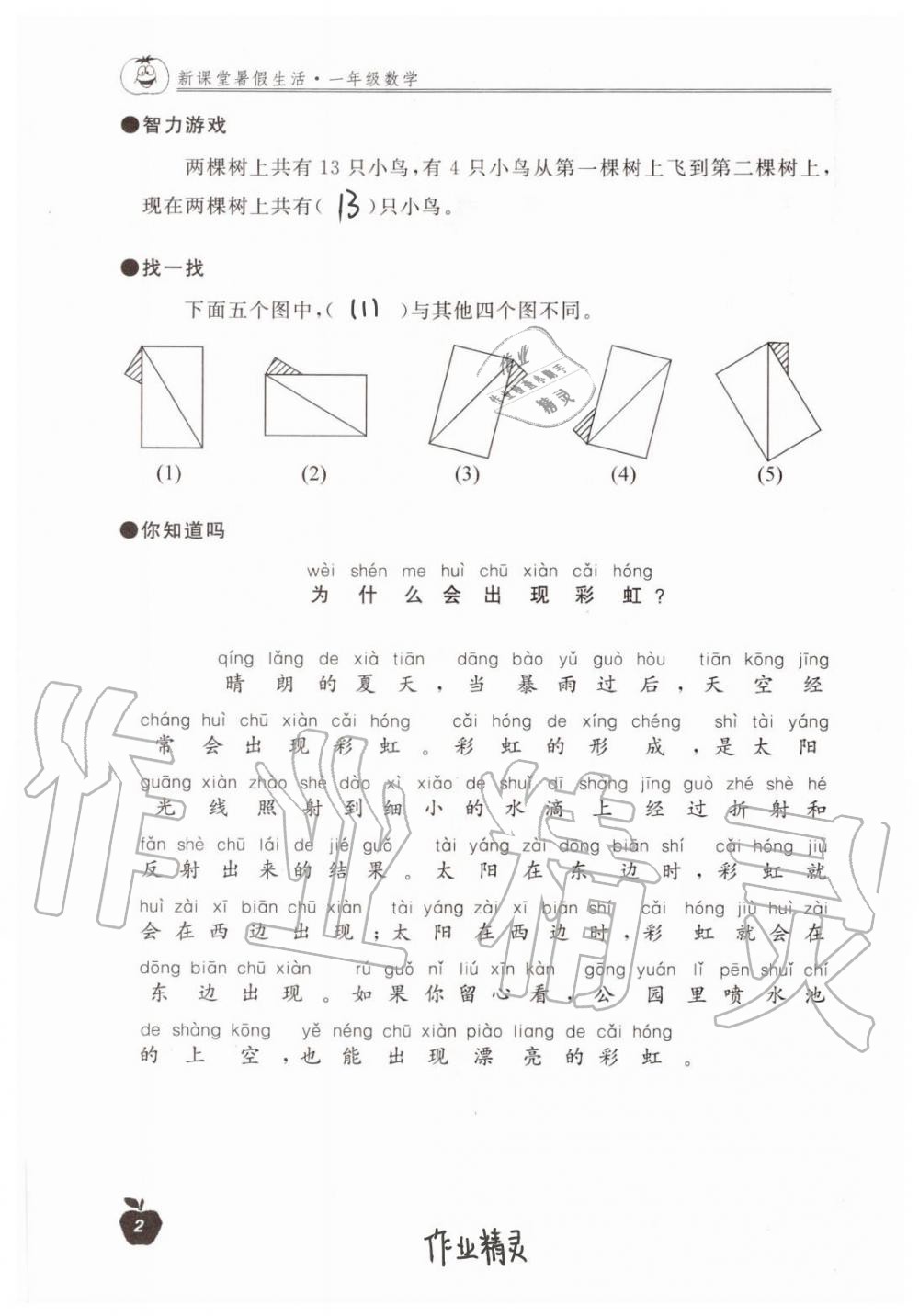 2020年新课堂暑假生活一年级数学北京教育出版社 第2页