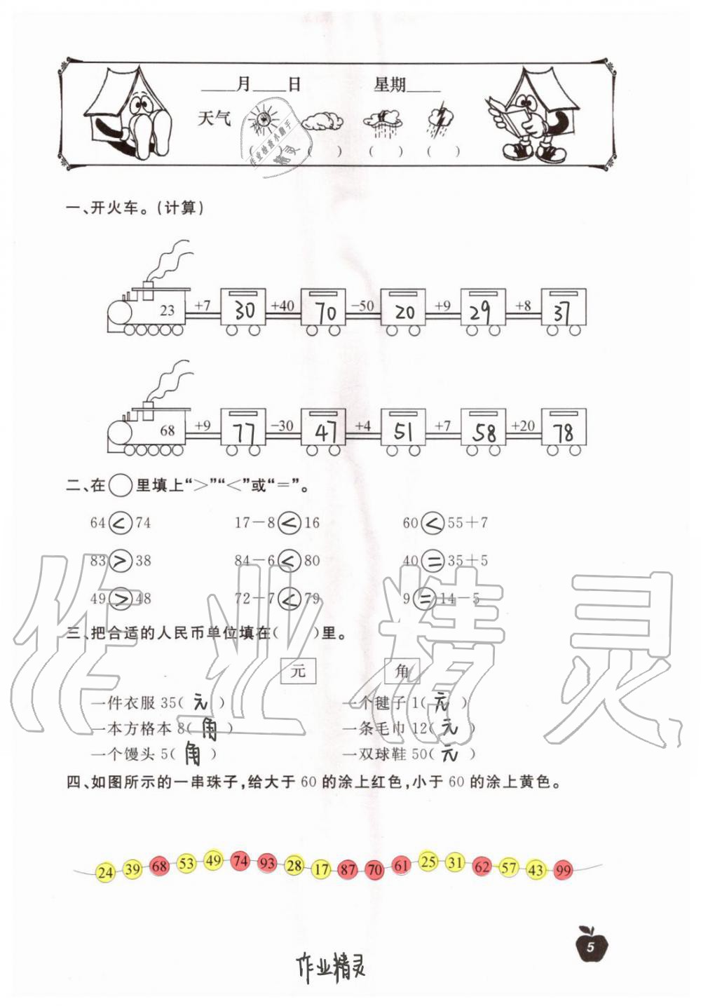 2020年新課堂暑假生活一年級數(shù)學北京教育出版社 第5頁