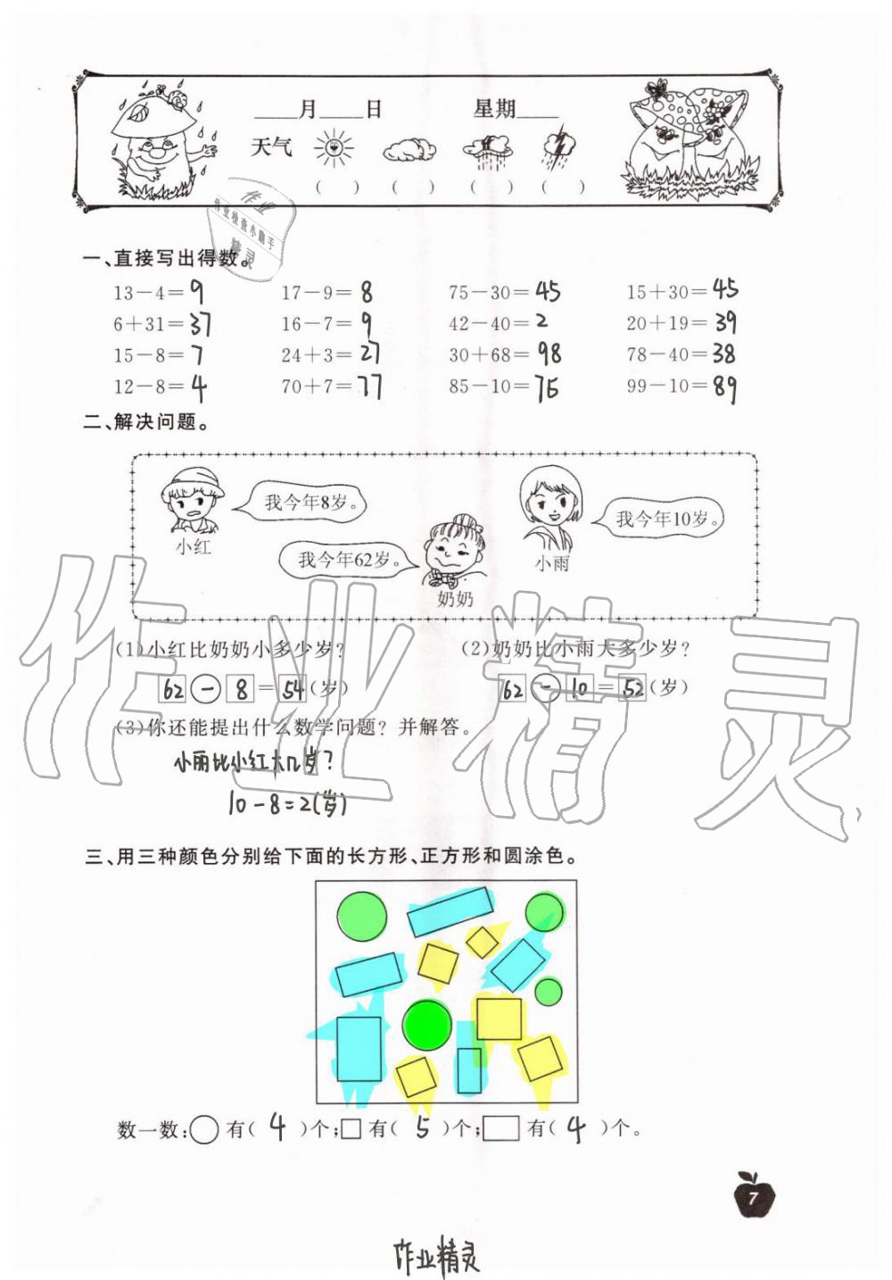 2020年新课堂暑假生活一年级数学北京教育出版社 第7页