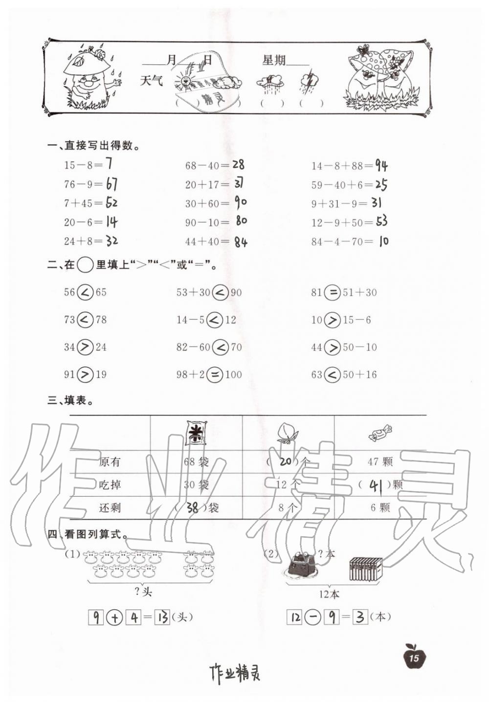 2020年新课堂暑假生活一年级数学北京教育出版社 第15页