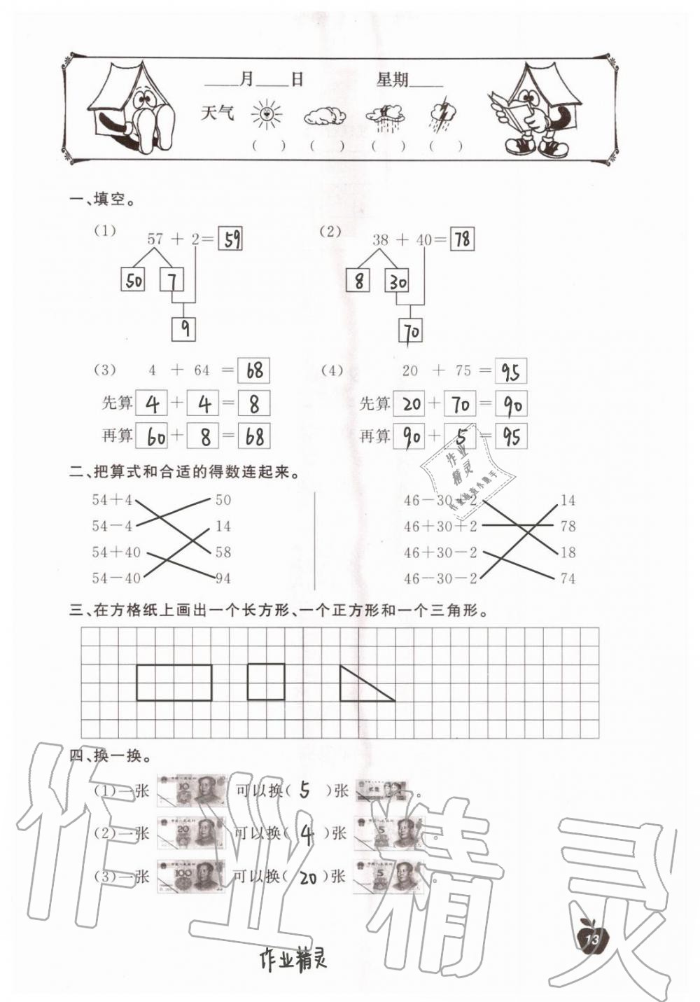 2020年新课堂暑假生活一年级数学北京教育出版社 第13页