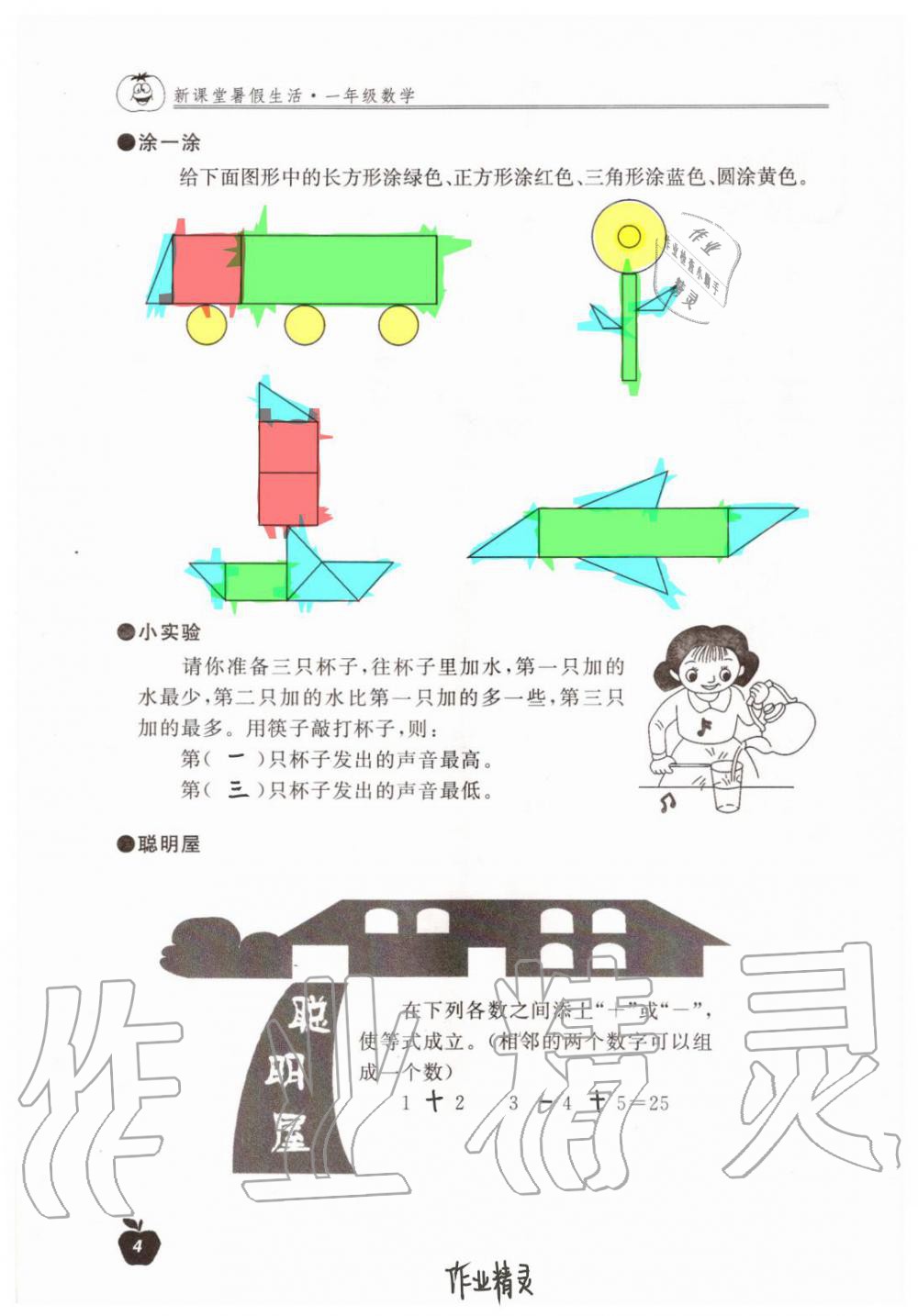 2020年新课堂暑假生活一年级数学北京教育出版社 第4页