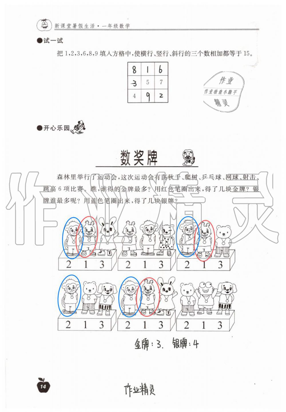 2020年新课堂暑假生活一年级数学北京教育出版社 第14页