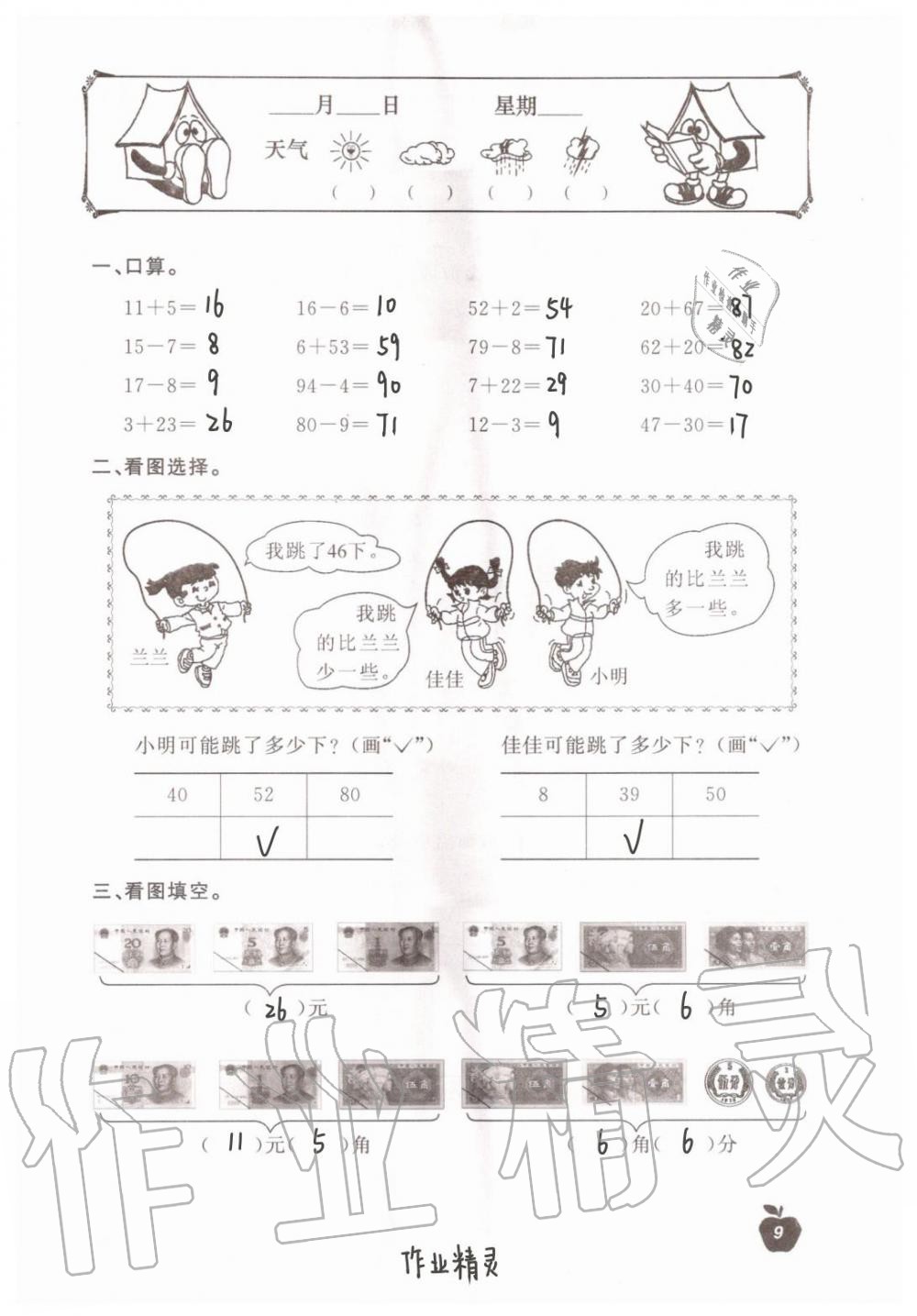 2020年新课堂暑假生活一年级数学北京教育出版社 第9页