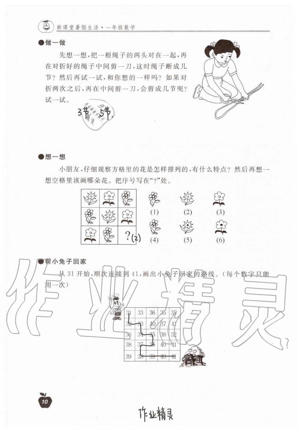 2020年新课堂暑假生活一年级数学北京教育出版社 第10页