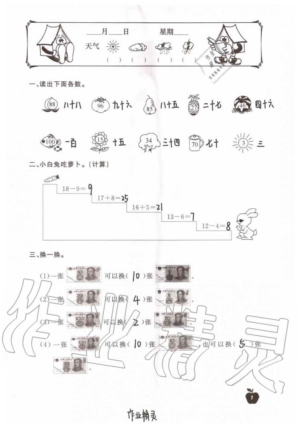 2020年新课堂暑假生活一年级数学北京教育出版社 第1页