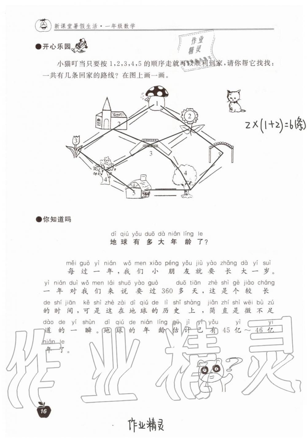 2020年新課堂暑假生活一年級數(shù)學北京教育出版社 第16頁