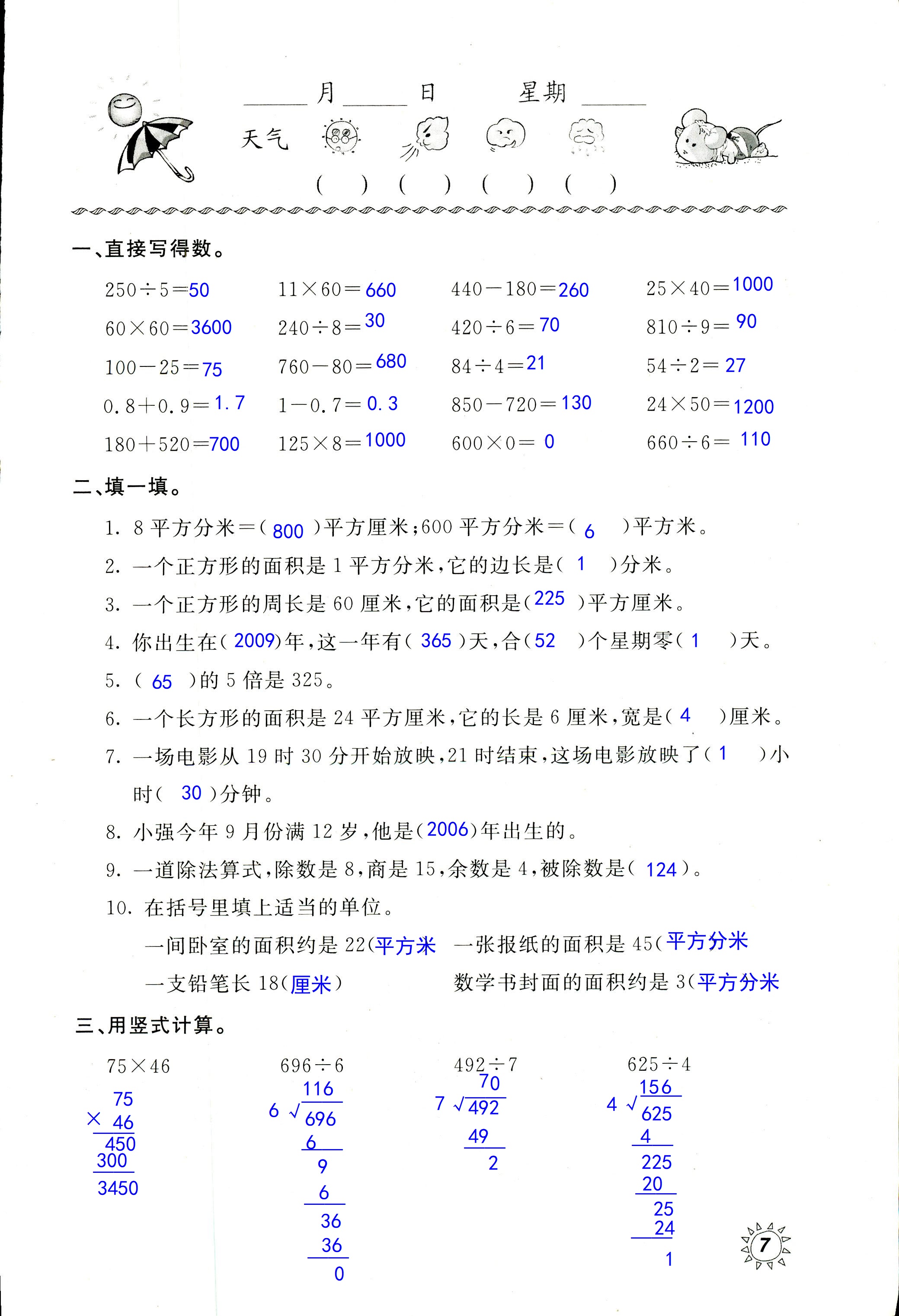 2020年新課堂暑假生活三年級數(shù)學(xué)北京教育出版社 第7頁