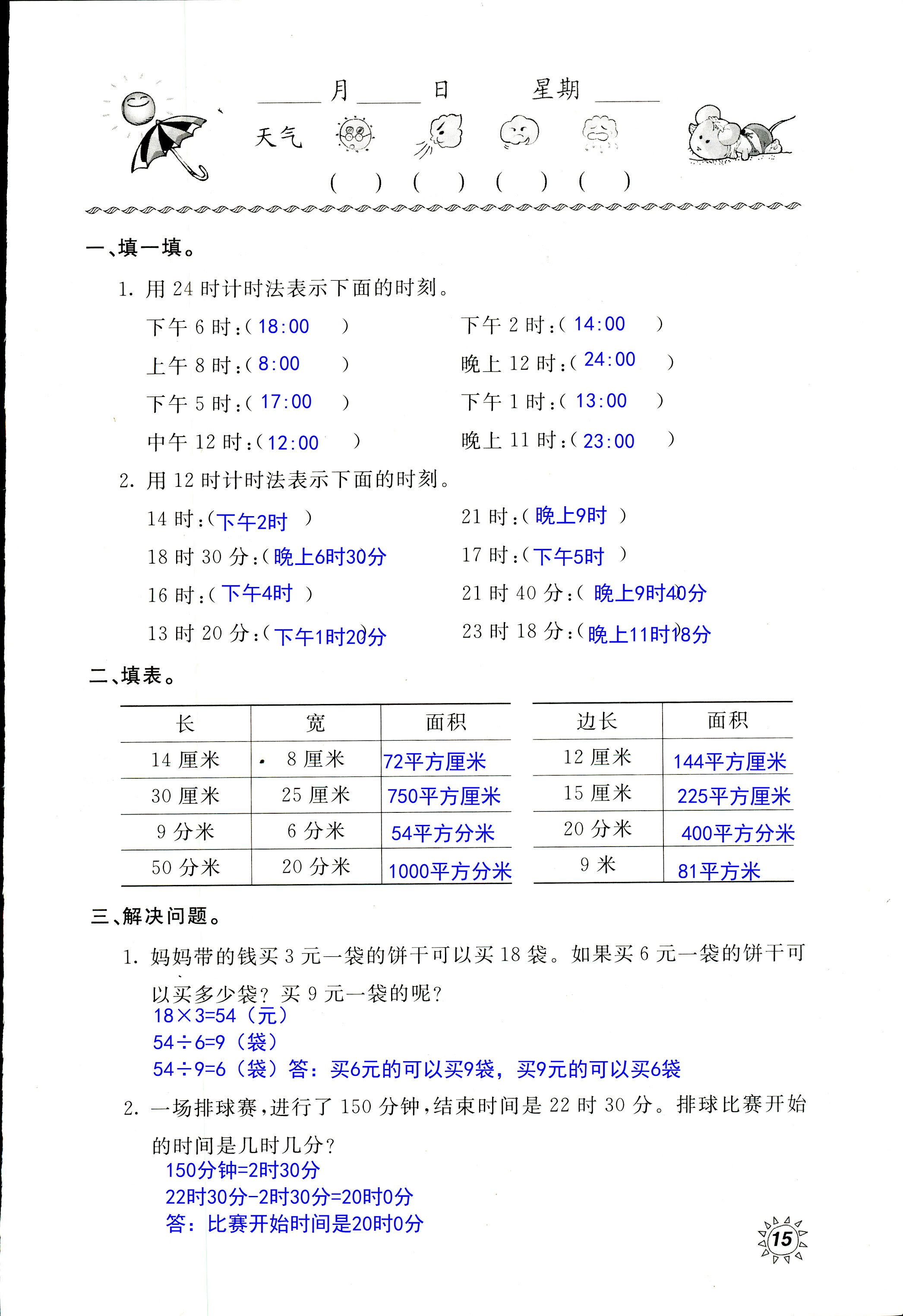 2020年新課堂暑假生活三年級數學北京教育出版社 第15頁