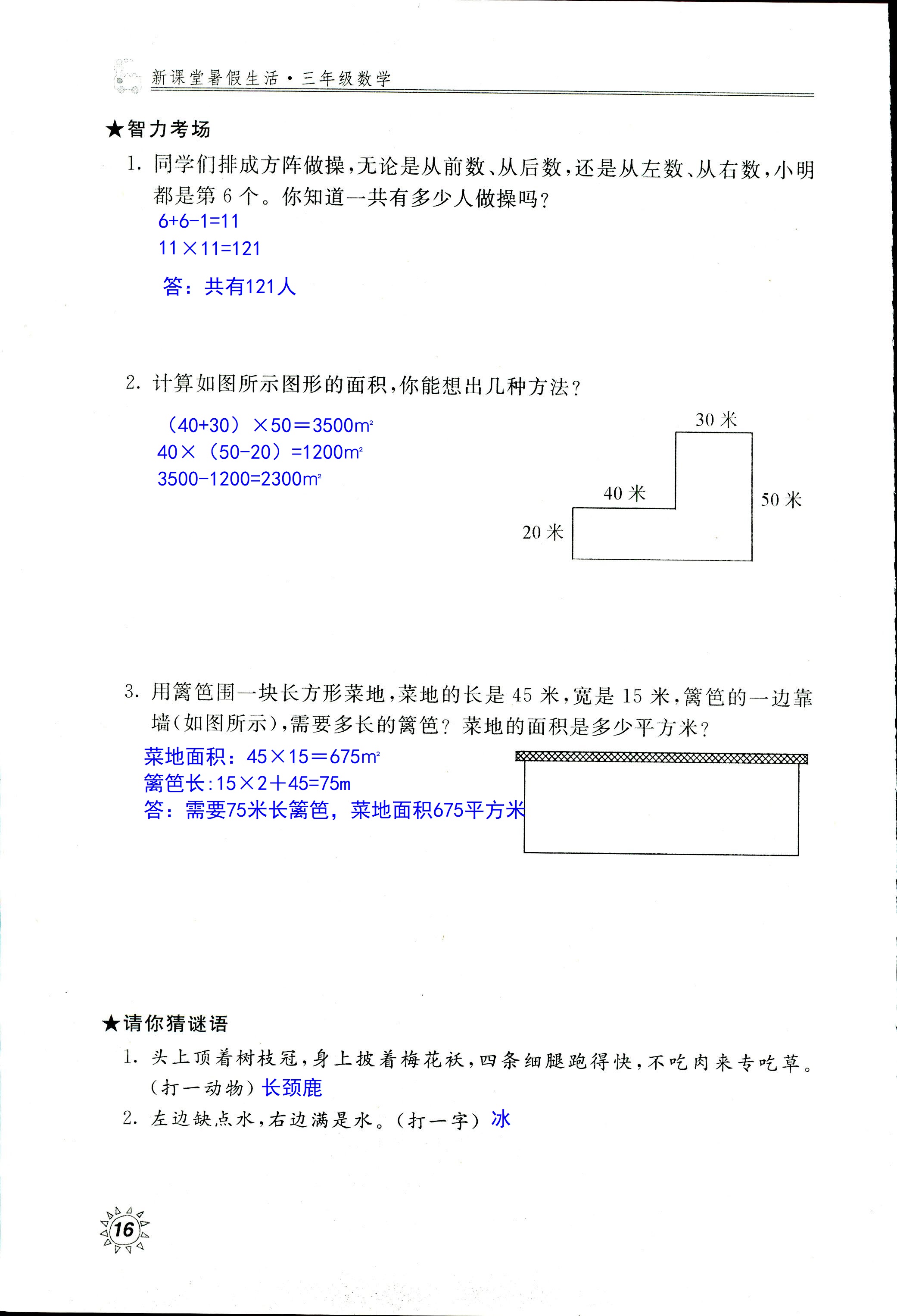 2020年新課堂暑假生活三年級(jí)數(shù)學(xué)北京教育出版社 第16頁