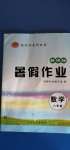 2020年起跑線系列叢書新課標(biāo)暑假作業(yè)八年級數(shù)學(xué)