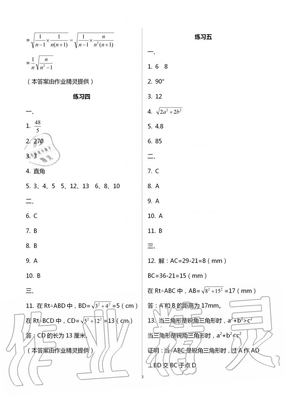 2020年起跑線系列叢書新課標(biāo)暑假作業(yè)八年級(jí)數(shù)學(xué) 第3頁(yè)