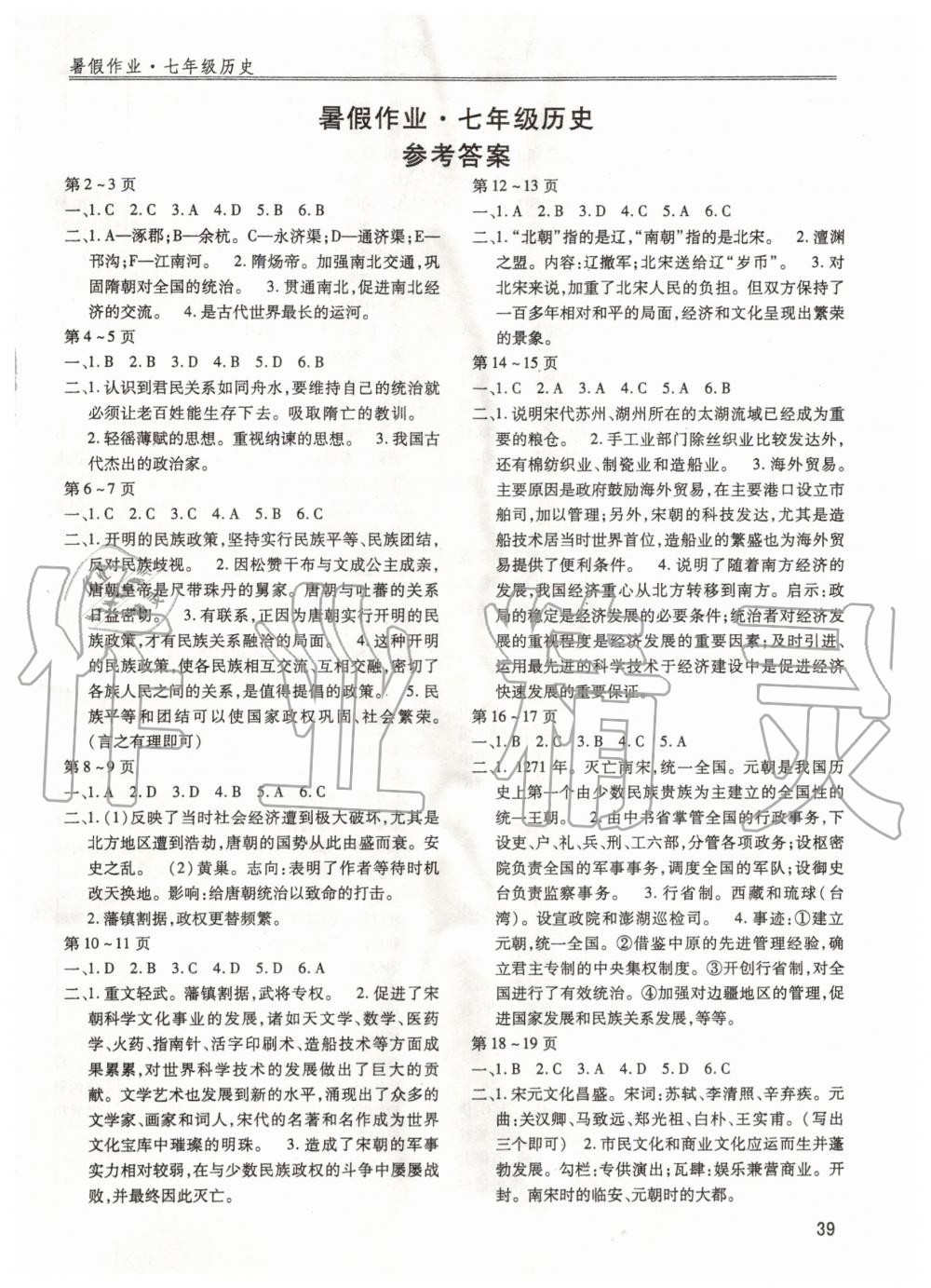 2020年起跑线系列丛书新课标暑假作业七年级历史 第1页