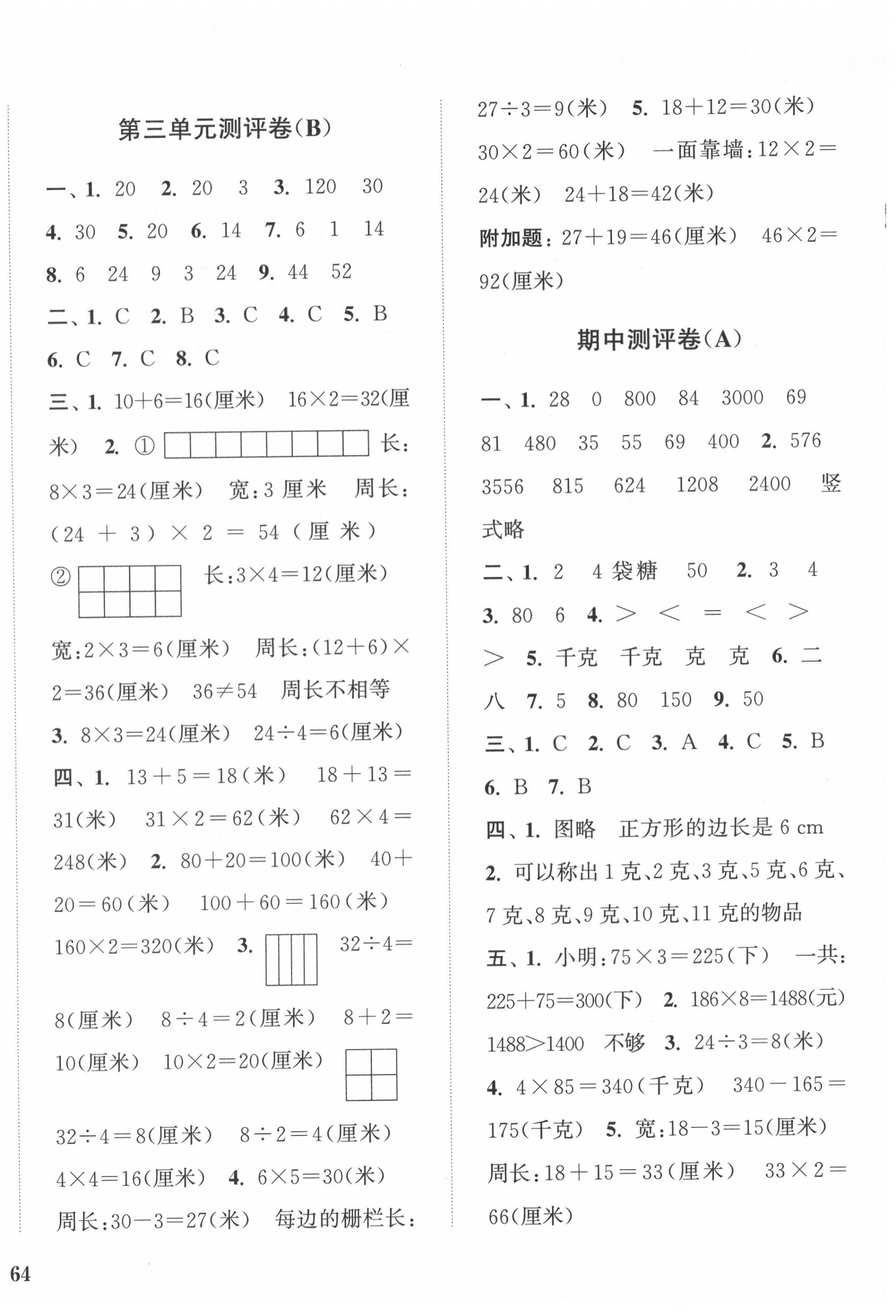 2020年通城學典小學全程測評卷三年級數(shù)學上冊蘇教版江蘇專用 第4頁