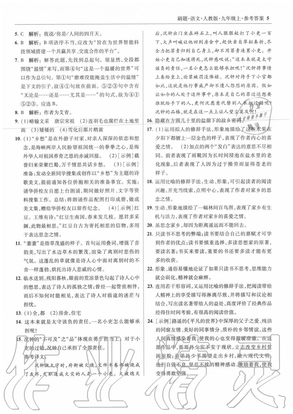 2020年北大绿卡刷题九年级语文上册人教版 第5页