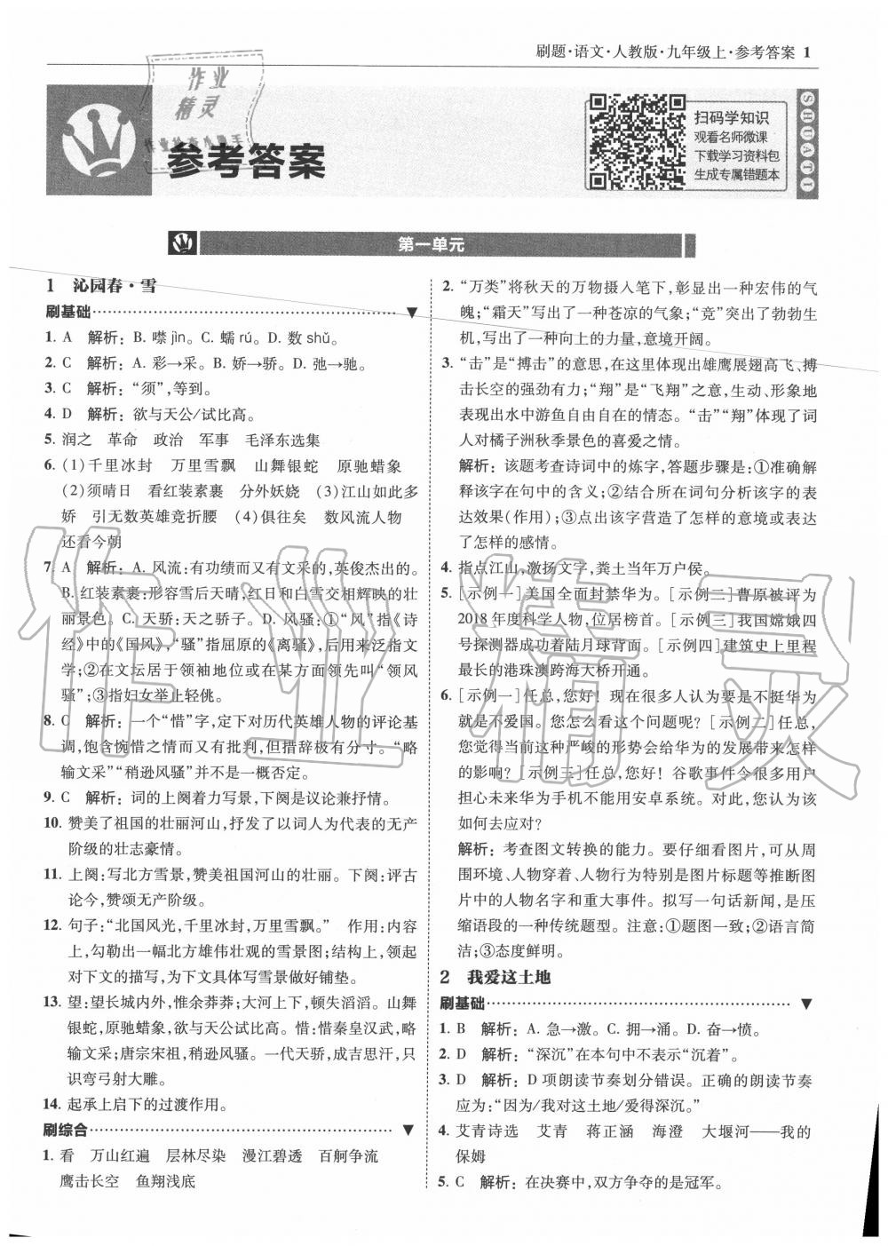 2020年北大綠卡刷題九年級語文上冊人教版 第1頁