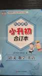 2020年學(xué)而優(yōu)銜接教材小升初合訂本語(yǔ)文數(shù)學(xué)英語(yǔ)南京大學(xué)出版社