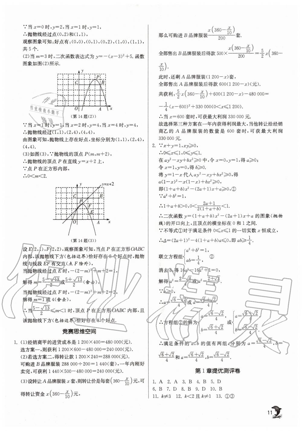 2020年實(shí)驗(yàn)班提優(yōu)訓(xùn)練九年級(jí)數(shù)學(xué)上冊(cè)浙教版 參考答案第11頁(yè)