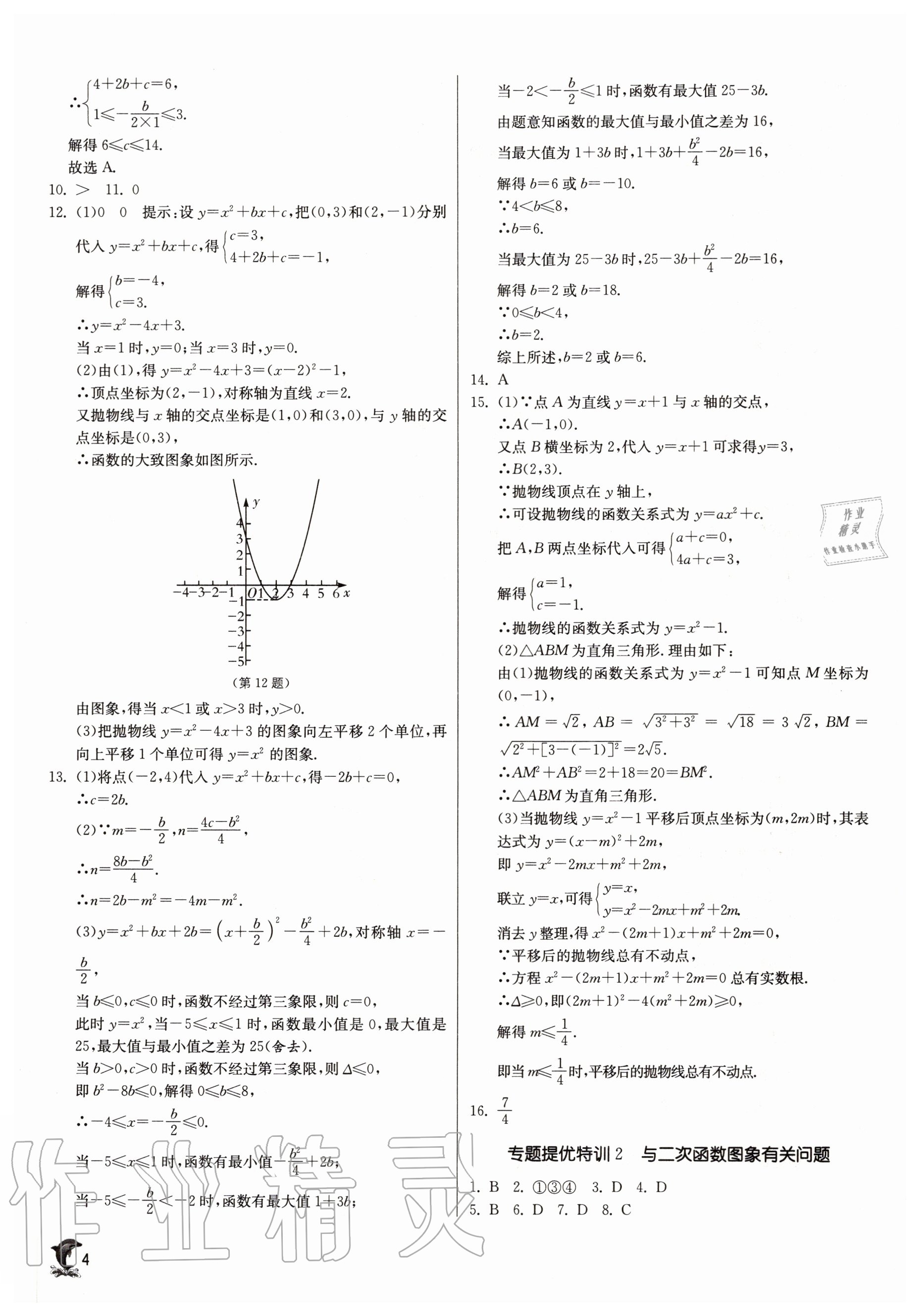 2020年实验班提优训练九年级数学上册浙教版 参考答案第4页