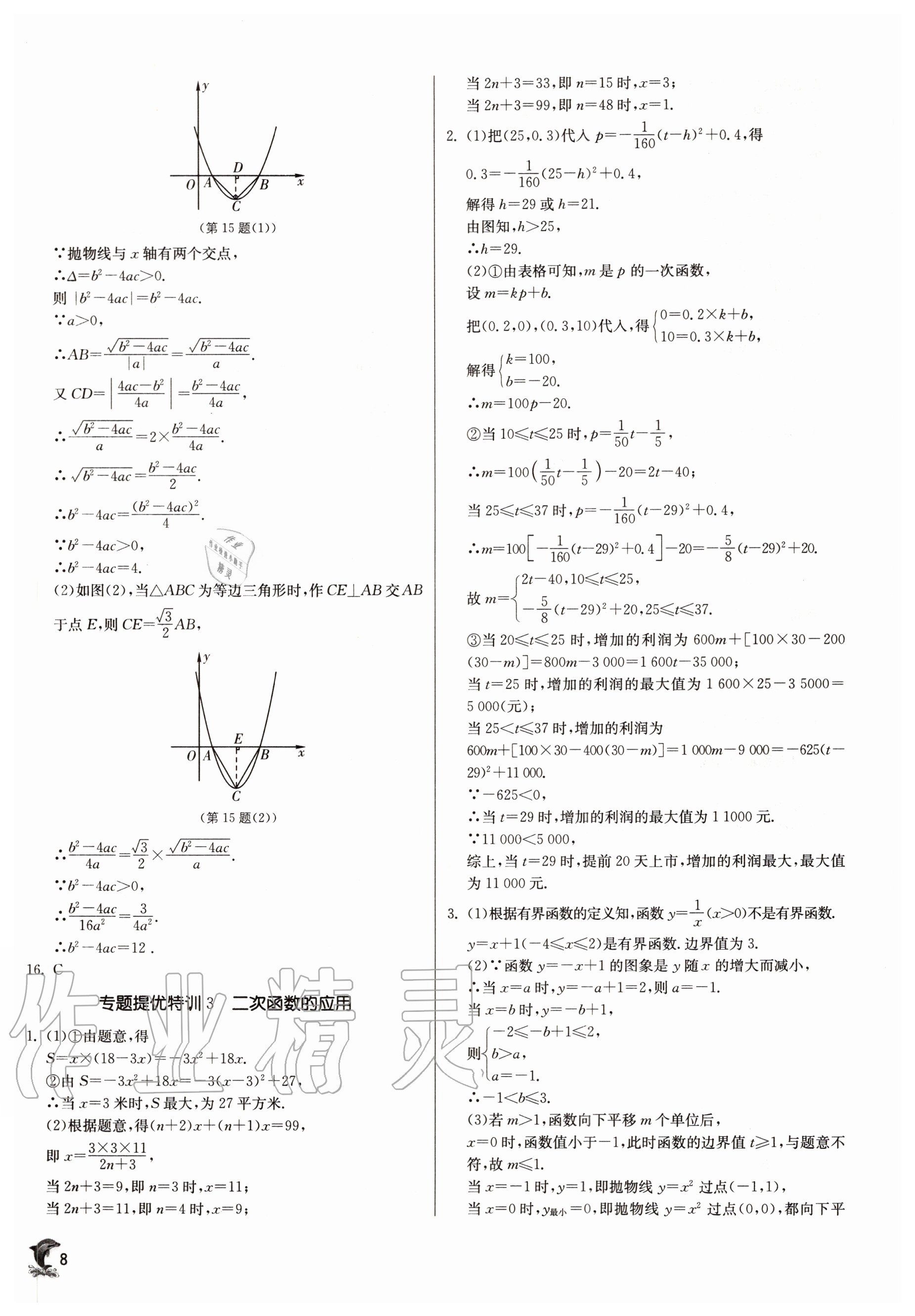 2020年實驗班提優(yōu)訓(xùn)練九年級數(shù)學(xué)上冊浙教版 參考答案第8頁