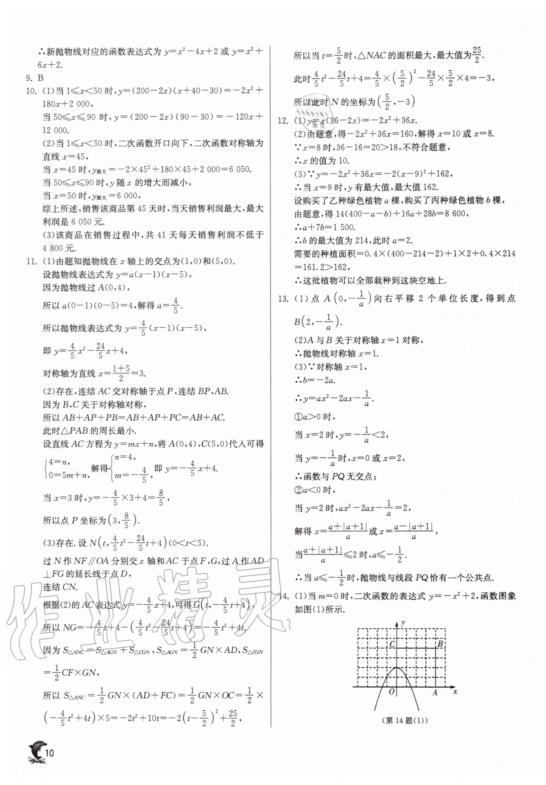 2020年实验班提优训练九年级数学上册浙教版 参考答案第10页