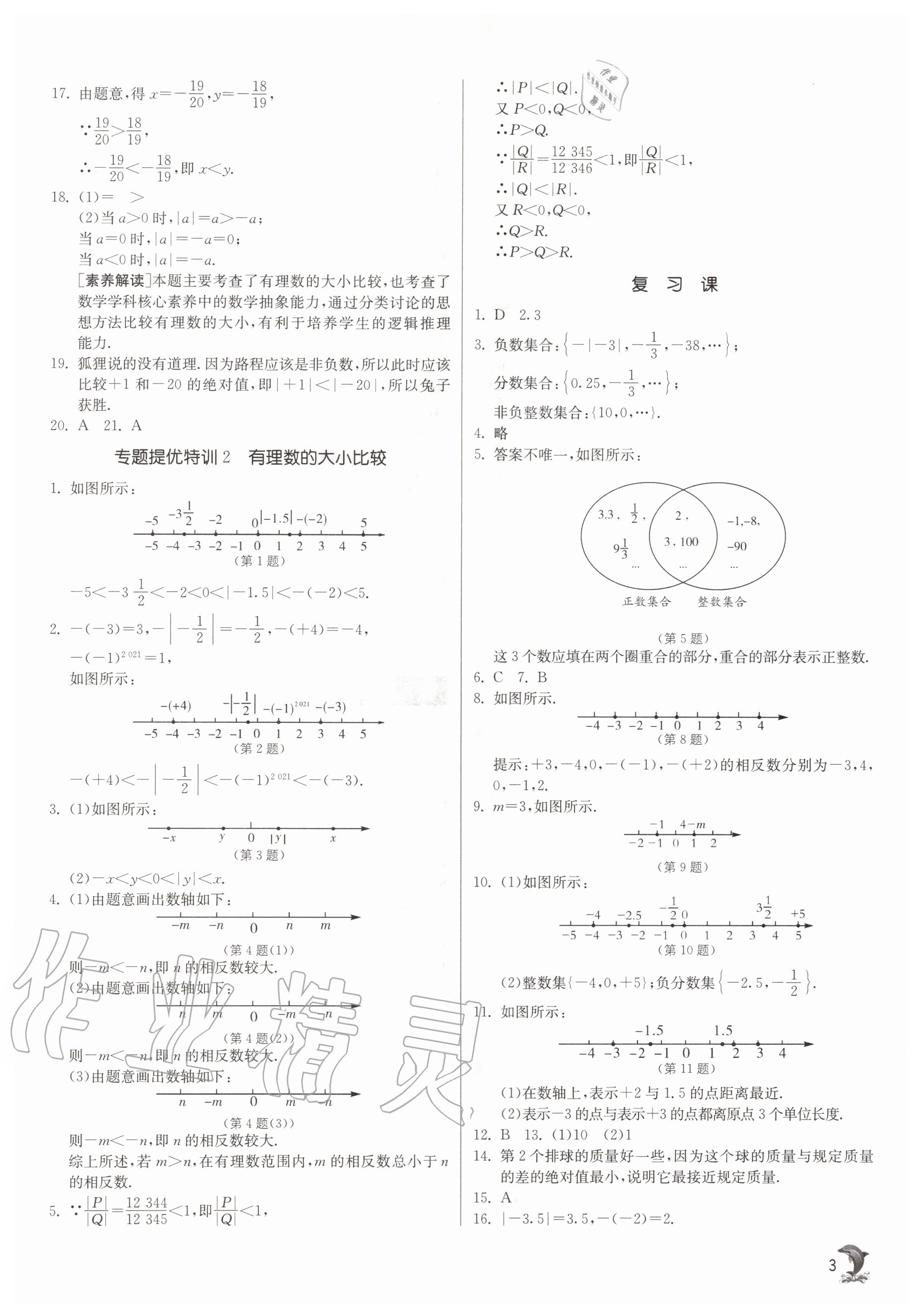 2020年實(shí)驗(yàn)班提優(yōu)訓(xùn)練七年級(jí)數(shù)學(xué)上冊(cè)浙教版 參考答案第3頁