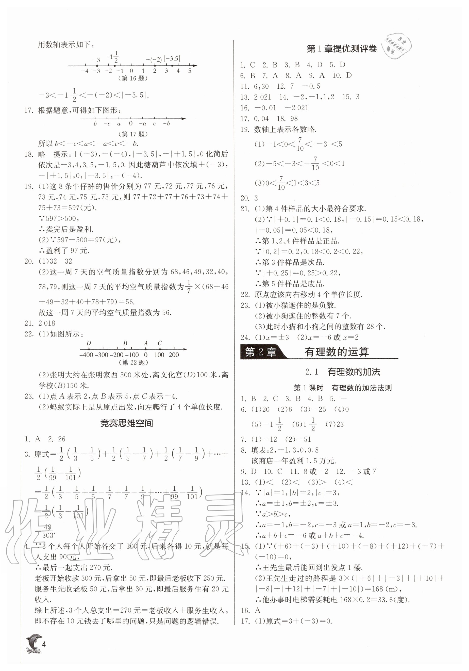 2020年實(shí)驗(yàn)班提優(yōu)訓(xùn)練七年級數(shù)學(xué)上冊浙教版 參考答案第4頁