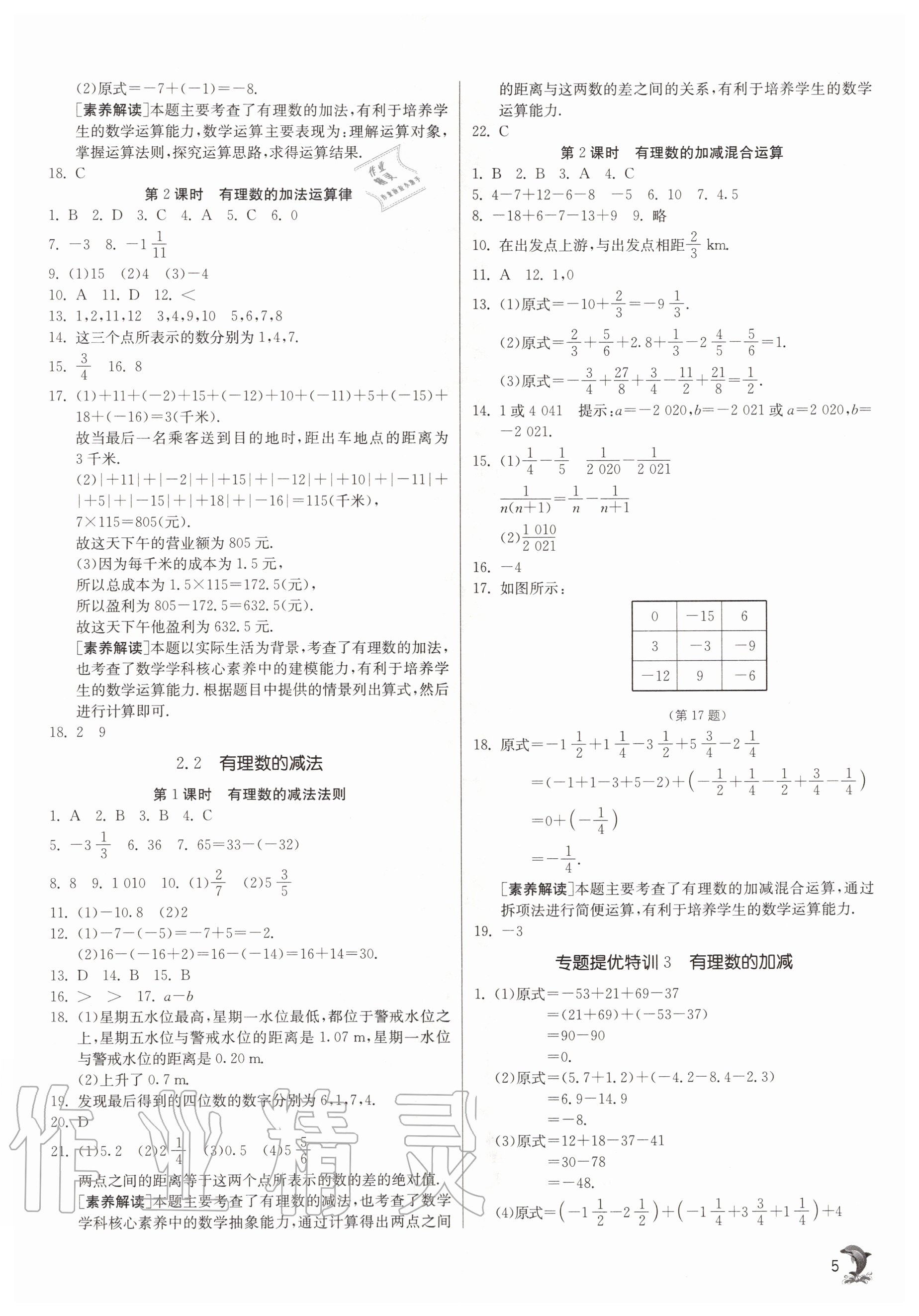 2020年實(shí)驗(yàn)班提優(yōu)訓(xùn)練七年級(jí)數(shù)學(xué)上冊(cè)浙教版 參考答案第5頁(yè)