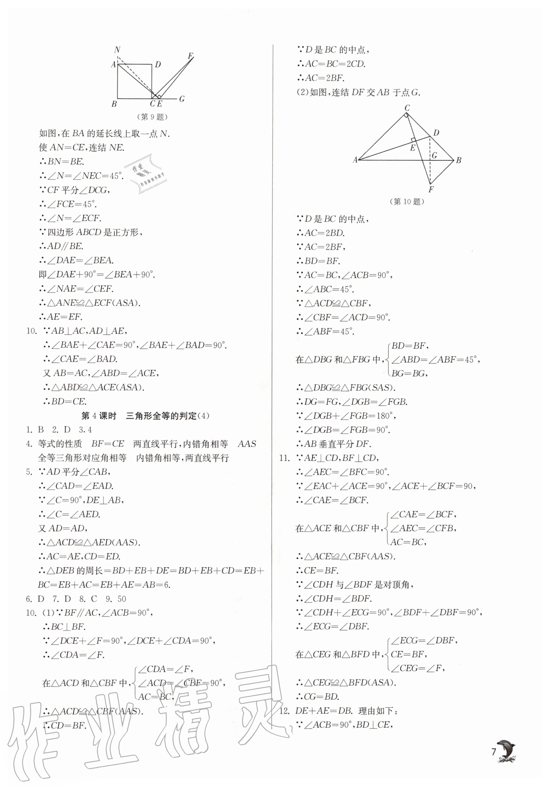 2020年实验班提优训练八年级数学上册浙教版 参考答案第7页