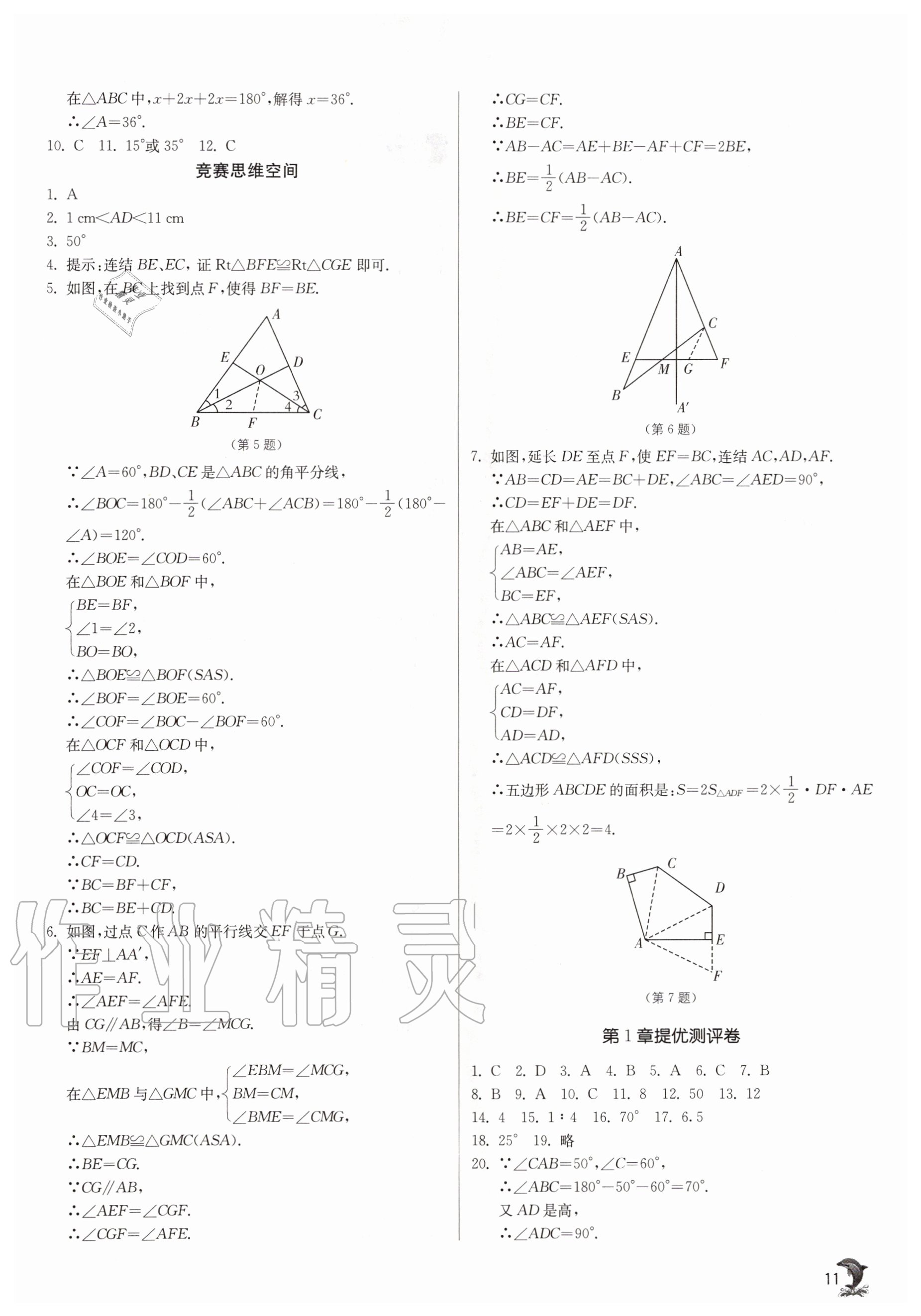 2020年实验班提优训练八年级数学上册浙教版 参考答案第11页