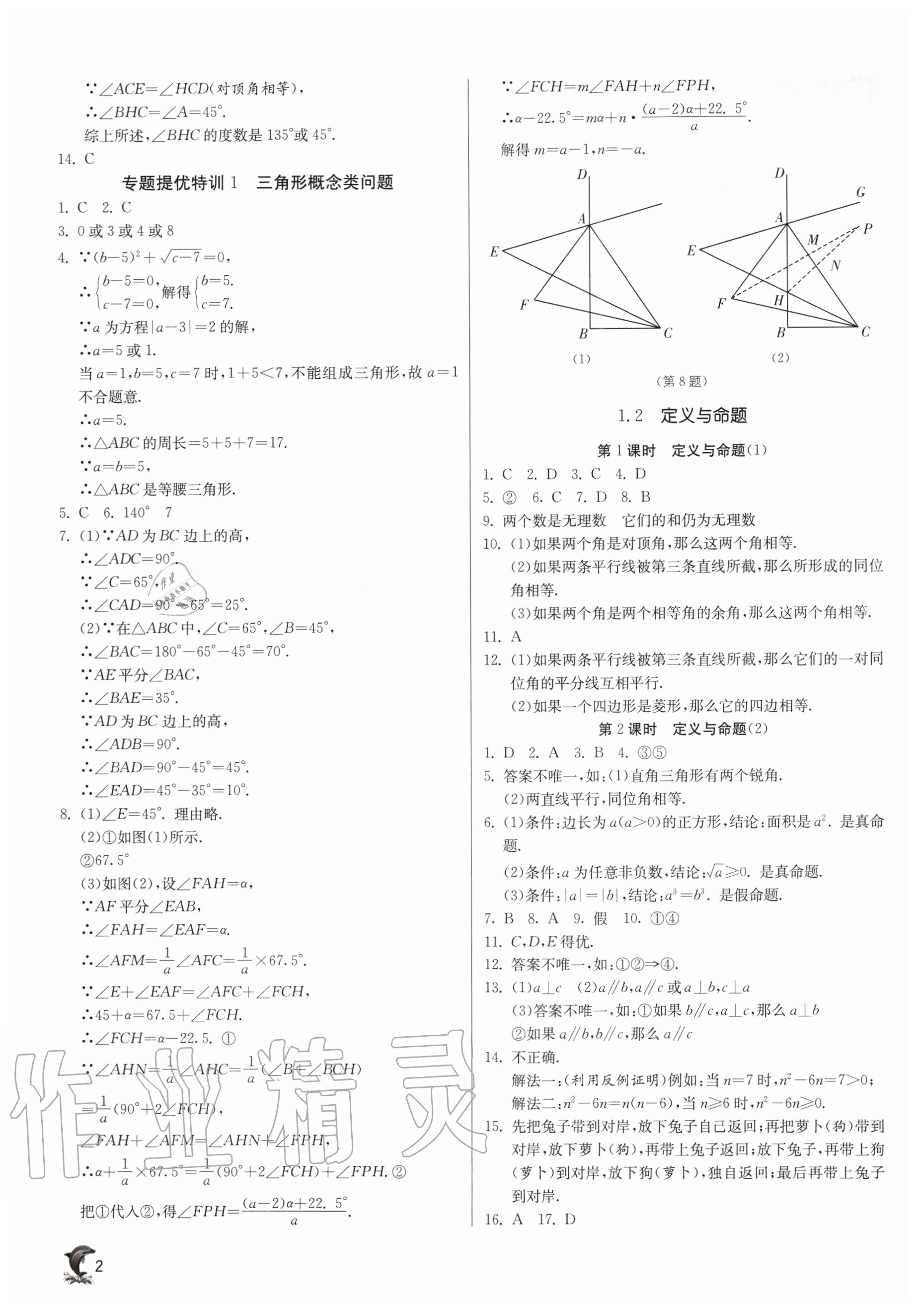 2020年實(shí)驗(yàn)班提優(yōu)訓(xùn)練八年級(jí)數(shù)學(xué)上冊(cè)浙教版 參考答案第2頁