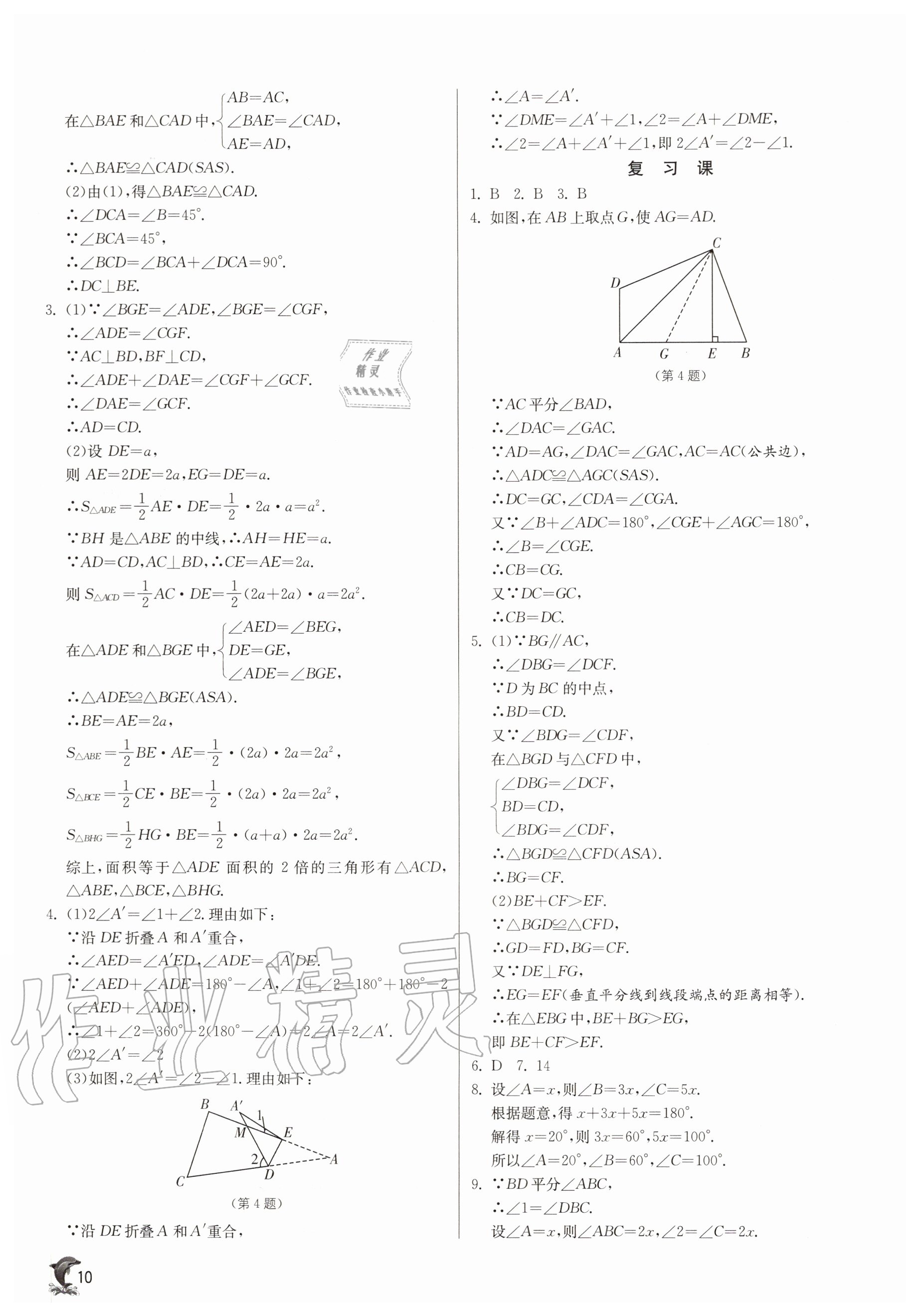 2020年實(shí)驗(yàn)班提優(yōu)訓(xùn)練八年級(jí)數(shù)學(xué)上冊(cè)浙教版 參考答案第10頁(yè)