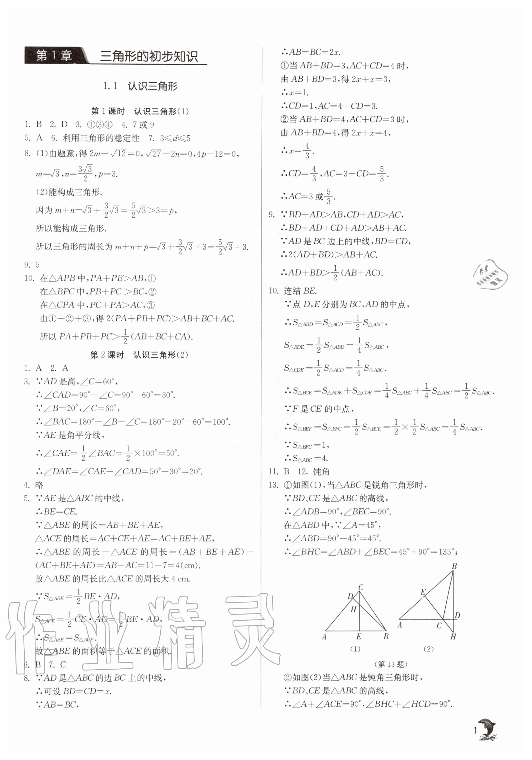 2020年實驗班提優(yōu)訓(xùn)練八年級數(shù)學(xué)上冊浙教版 參考答案第1頁