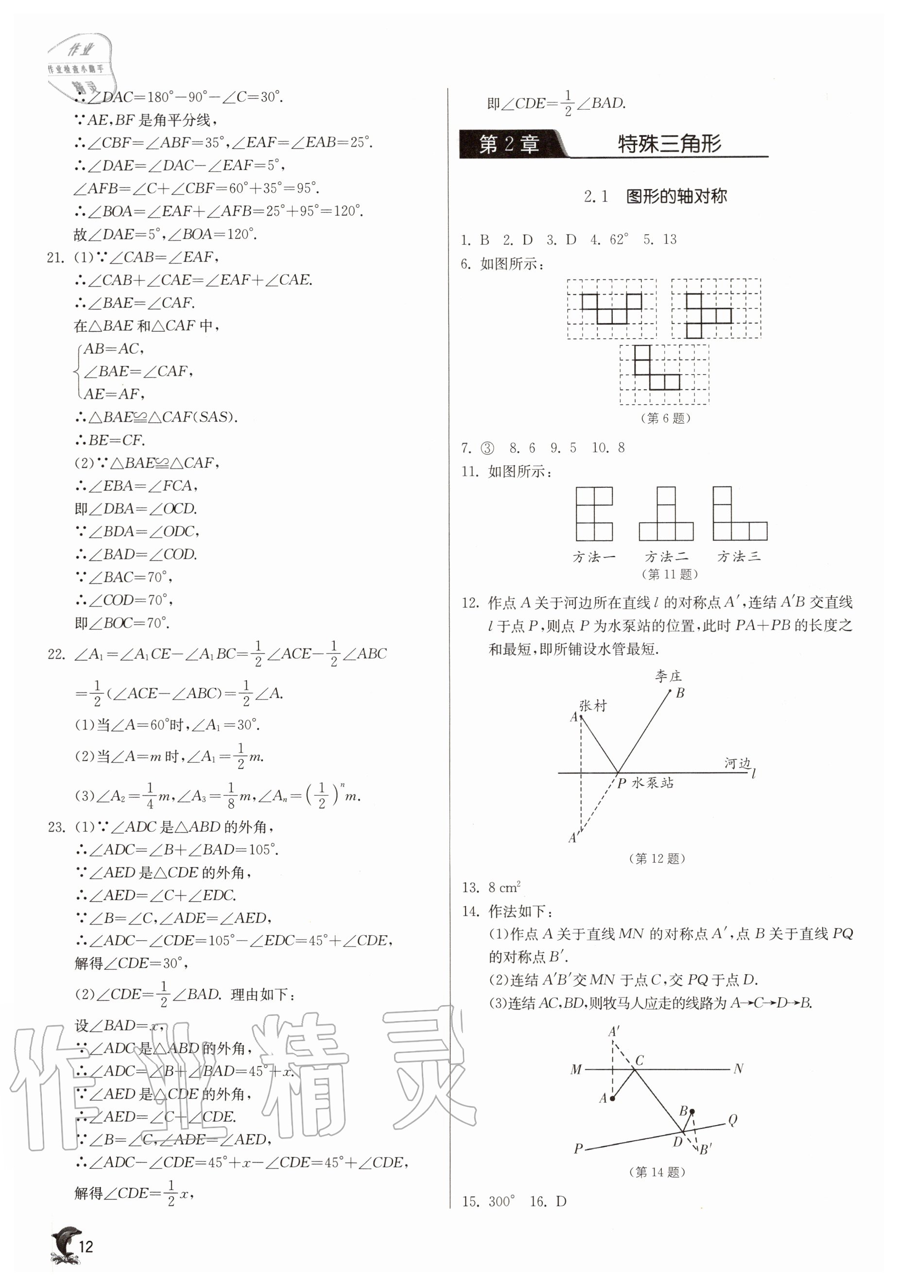 2020年實(shí)驗(yàn)班提優(yōu)訓(xùn)練八年級(jí)數(shù)學(xué)上冊(cè)浙教版 參考答案第12頁