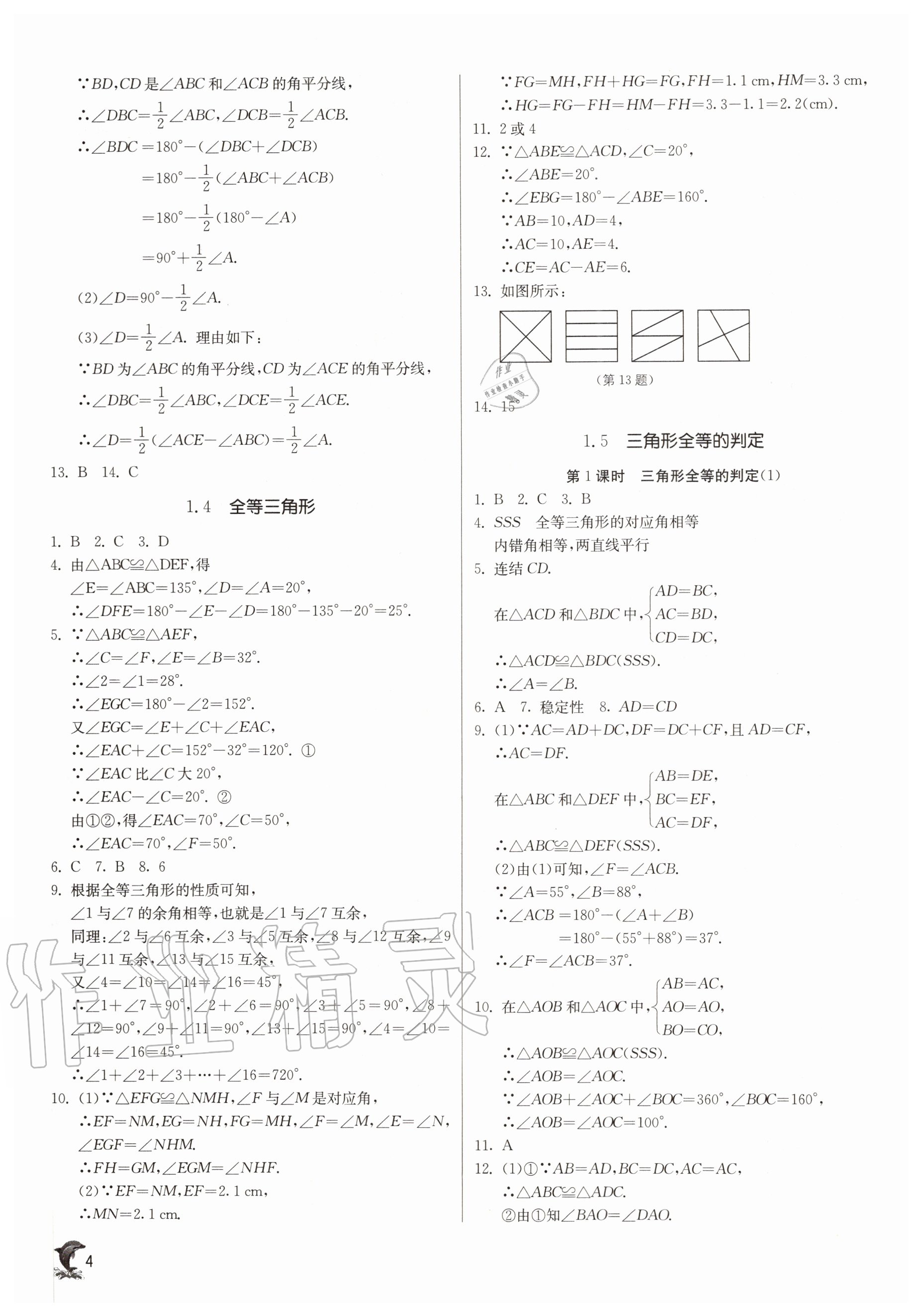 2020年实验班提优训练八年级数学上册浙教版 参考答案第4页